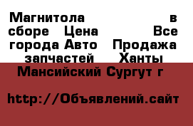 Магнитола GM opel astra H в сборе › Цена ­ 7 000 - Все города Авто » Продажа запчастей   . Ханты-Мансийский,Сургут г.